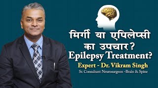 Epilepsy Treatment | एपिलेप्सी का उपचार |Dr. Vikram Singh |Sr. Consultant Neurosurgeon Brain & Spine