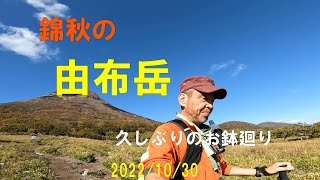 【九州登山】紅葉真盛りの大分県由布岳へ！お鉢廻りも楽しかった♪山行日2022/10/30