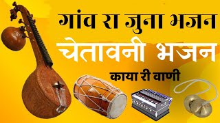 काया माटी चेतावनी भजन || Marwadi Veena bhajan Rajasthani Marwadi desi bhajan||Marwadi desi bhajan||