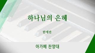 [신반포교회] 하나님의 은혜 | 아가페 찬양대 | 20210606