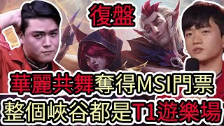 【LOL復盤】T1 VS HLE Game3 S15 LCK MSI資格賽|華麗共舞奪得MSI門票 整個峽谷都是T1的遊樂場!
