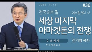 정기영목사, 천국의비밀 #36 \