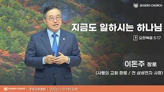 [2024-11-10] 주일오후예배 이돈주 장로(사랑의 교회 장로/전 삼성전자 사장) : 지금도 일하시는 하나님 (요5장17절)