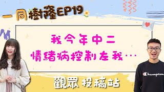 【樹窿EP19】我今年中二，情緒病控制左我人生｜觀眾投稿｜心事台│一同 One Tone