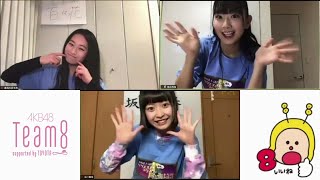 【エイトリオ】AKB48チーム8 坂川陽香 徳永羚海 長谷川百々花 挨拶から始めよう さらに修正版【おうちリクアワ】