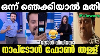 നാപ്റ്റോൾ ഇപ്പോഴും ഏറിൽ തന്നെ  | Naaptol Troll Video | Malayalam Troll