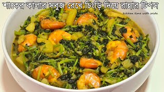 চিংড়ি মাছ দিয়ে ডাটা শাক রান্না শাকের কালার সবুজ রাখার টিপস সহ | Data Shak Recipe By Saida