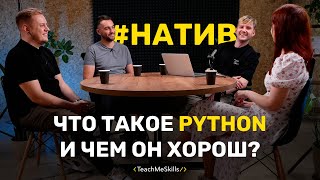 Что такое Python и чем он хорош?