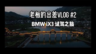 出差vlog#2｜老板的 BMW iX3 试驾之旅｜等烧烤间隙的星空拍摄