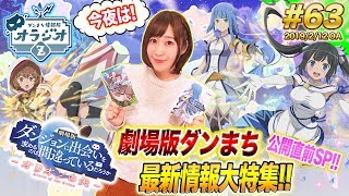 【ダンメモ】劇場版公開直前SP!!劇場版情報を大公開! ダンまち情報局オラジオZ #63【木村珠莉】