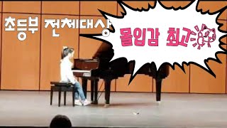 전채윤 | Chaeyoon Jun | 몰입감 최고!!! 피아노 속주 피아노 콩클 한국영재음악 전국청소년음악경연대회 피아노부문 초등부 전체대상