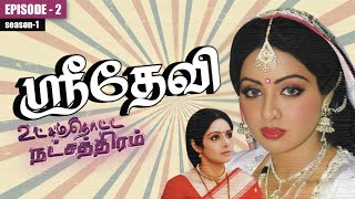 உட்சம் தொட்ட நட்சத்திரம் #sridevi  | Season 1 (Episode-2)