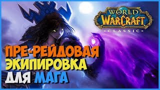 WOW CLASSIC Маг пререйд | MAGE PRE RAID BIS WOW CLASSIC