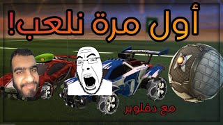 منوب يلعبون روكيت ليق