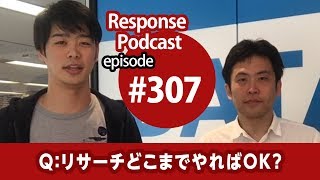 [第307回]　Q：リサーチどこまでやればOK？