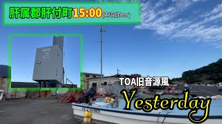 【鹿児島県肝付町(再収録)】防災行政無線チャイム『イエスタデイ』Kimotuki town Music chime 『Yesterday』