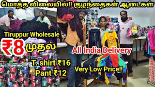 ரூ 8 முதல் Kids, shorts, pants, Set,Hoodies, Cheapest Kids Garment|Tirupur Wholesale Market💥 Online