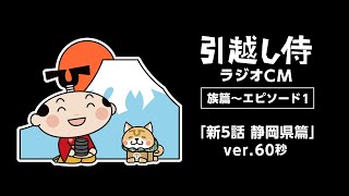 引越し侍ラジオCM 族篇〜エピソード1 「新5話 静岡県篇」ver. 60秒