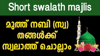 Short swalath majlis | 125 തവണ സ്വലാത്തുകൾ കൂടെ ചൊല്ലാം #swalath