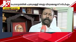 പുതുപ്പള്ളിയിലെ എല്‍ഡിഎഫ് സ്ഥാനാര്‍ത്ഥി ആരാകും? കാത്തിരിപ്പ് തുടരുന്നു  |  Chandy Oommen