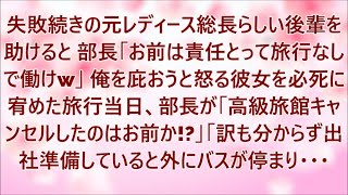 元レディース総長らしい美人後輩を助けると部長「お前は責任取って社員旅行なしで働けｗ」→旅行当日.....