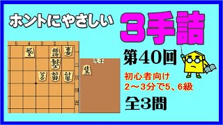 【詰将棋】ホントにやさしい３手詰第40回_No.588