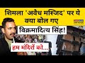 Shimla Ground Report:'अवैध मस्जिद' को लेकर ये क्या बोल गए Vikramaditya Singh!| Himachal Pradesh News