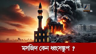 কেন গাজার মসজিদগুলো ধ্বংস করা হলো ? | Maasranga News