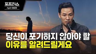 당신이 포기하지 않아야 할 이유를 알려드릴게요 #김창옥 #명강연