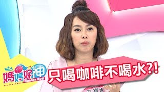 只喝咖啡不喝水 身體嚴重拉警報？！ 何妤玟 伊萊媽 20170525 part4/5 媽媽好神