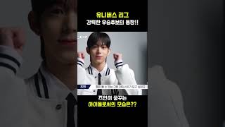 [유니버스 리그] 강력한 우승 후보의 등장!! 그는 누구인가??!!