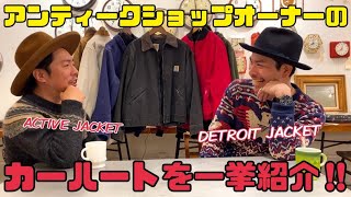 【カーハート】アンティークショップオーナーが集めたカーハートを一挙紹介‼︎ 「JENCO INSPIRED STYLE ジェンコ インスパイアード スタイル」