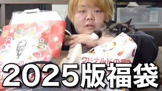 2025年の福袋いっぱい開封したよん　猫がかなり邪魔してるけどごめんねw　みなさん今年もよろしくお願いします