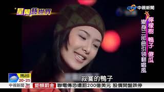 玉女歌手蘇慧倫 繼續當\