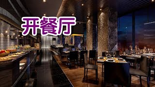 在美国如何开餐厅?|美国创业Startup：Open a Restaurant