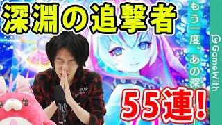 【白猫】みんなもこれ見て元気出して…！深淵の追撃者55連！【メルク】