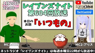 【ネットラジオ】レイブンズナイト第６０４回放送【雑談 DOL】