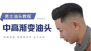 Tutorial on cutting techniques for men’s mid-to-high gradient oil heads, a must-learn for barbers