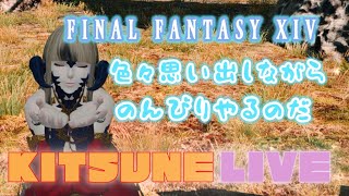 【FF14 蒼天編】やっていく【ネタバレ有り】