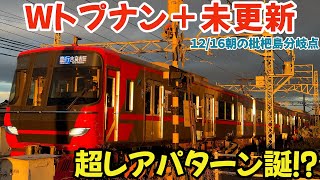 Wトプナン+未更新⁉︎超レア編成2024.12.16朝の枇杷島分岐点  #4k #鉄道 #chaos #train #railway #電車 #名鉄