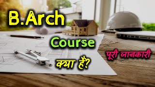 What is B.Arch Course With Full Information? – [Hindi] – Quick Support