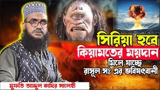 সি’ রি` য়া নিয়ে রাসুল স ভবিষৎবানী মিলে যাচ্ছে কিয়ামত হবে এই ভুমিতে - মুফতি আব্দুল কাদির সালেহী।