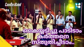 Kaiyadichu Padidam Karthane Sthuthichidam |കൈയ്യടിച്ചു പാടിടാം കർത്തനെ സ്തുതിച്ചീടാം |CandlesBandCBK