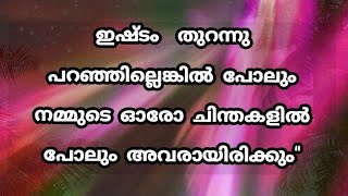 ഇഷ്ടം തുറന്നു പറഞ്ഞില്ലെങ്കിൽ പോലും നമ്മുടെ ഓരോ ചിന്തകളിലും പോലും അവരായിരിക്കും #നൊമ്പരം #പ്രണയം