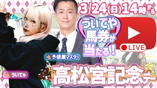 高松宮記念デー ういてゃ✖予想屋マスター【ライブ配信】3/24(日)14:00～