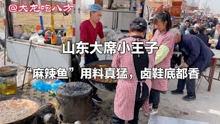 山东大席小王子做“麻辣鱼”，下料真猛炖个鞋底都香，不信你试试