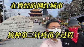 去曾经的网红城市，接种第三针新冠疫苗。这环境，这地段，你瞅瞅