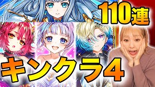 【キンクラ4】ガチャ110連ぶっ放す！！！！！！！！！！！【キングスクラウン 白猫】