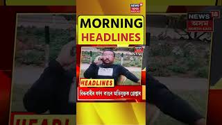 MORNING HEADLINES | অংকুৰ সুৰানা অপহৰণ কাণ্ডৰ মূল অভিযুক্তৰ আত্মসমৰ্পণ | Assamese News | #shorts