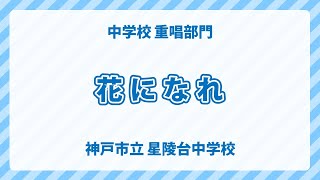 兵庫県 神戸市立 星陵台中学校｜花になれ